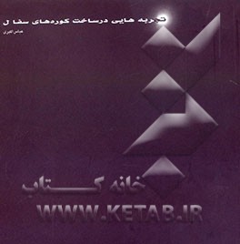 تجربه‌هایی در ساخت کوره‌های سفال