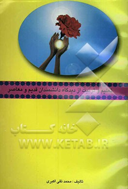 تعلیم و تربیت از دیدگاه دانشمندان (قدیم و معاصر)