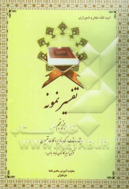 تفسیر نمونه: تفسیر و بررسی تازه‌ای درباره قرآن مجید با در نظر گرفتن نیازها، خواستها، پرسشها، مکتبها و مسائل روز