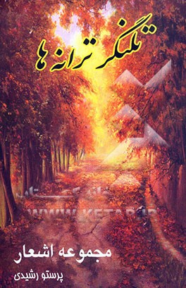 تلنگر ترانه‌ها