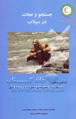 جستجو و نجات در سیلاب = Search & rescue in flood