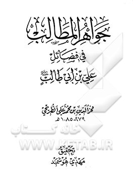 جواهر المطالب فی فضایل علی‌بن‌ابی‌طالب (ع)