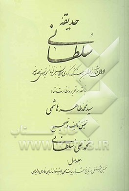 حدیقه سلطانی: احوال و آثار شاعران برجسته کرد و کردی‌سرایان کرمانشاه از عهد تیموری تا عصر حاضر
