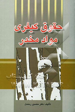 حقوق کیفری مواد مخدر