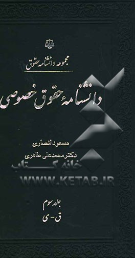 دانشنامه حقوق خصوصی