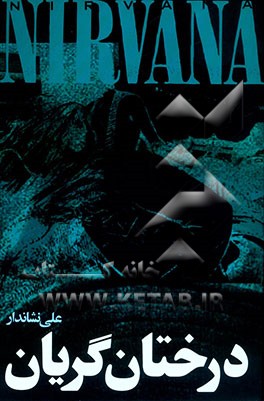 درختان گریان: اشعار و راهنمای کامل گروه "نیروانا" به همراه زندگی‌نامه‌ی "کرت کوبین"