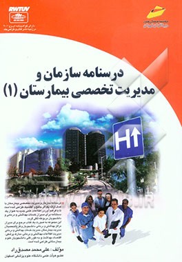 درسنامه سازمان و مدیریت تخصصی بیمارستان