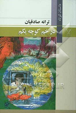 در خم کوچه یکم