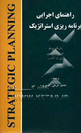 راهنمای اجرایی برنامه‌ریزی استراتژیک