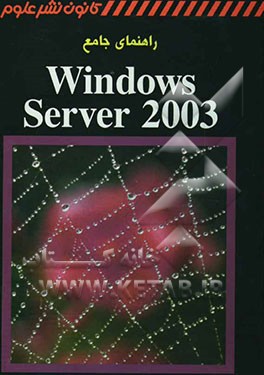 راهنمای جامع Windows Server 2003