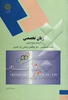 زبان تخصصی (رشته تربیت بدنی)