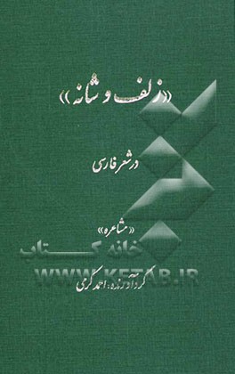 "زلف و شانه" در شعر فارسی "مشاعره"