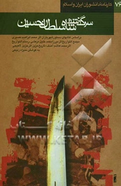 سرگذشت شاه سلطان حسین: بر اساس کتابهای دستور شهریاران اثر محمد ابراهیم نصیری مجمع التواریخ اثر میرزا محمد خلیل مرعشی رستم التواریخ اثر محمد هاشم آصف ت