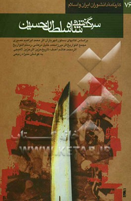 سرگذشت شاه سلطان حسین: بر اساس کتابهای دستور شهریاران اثر محمد ابراهیم نصیری مجمع التواریخ اثر میرزا محمد خلیل مرعشی رستم التواریخ اثر محمد هاشم آصف ت