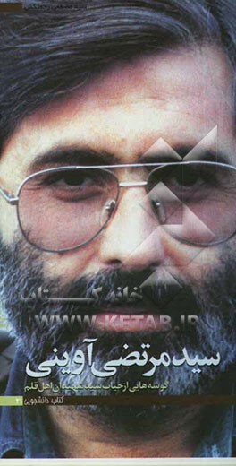 سیدمرتضی آوینی: گوشه‌هایی از حیات سید شهیدان اهل قلم