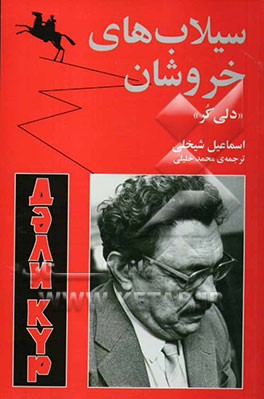 سیلاب‌های خروشان "دلی کر"