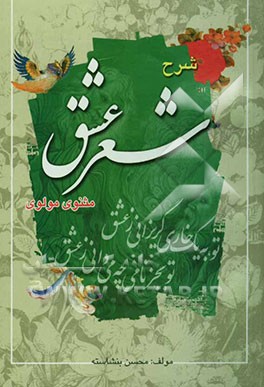 شرح شعر عشق: مثنوی مولوی