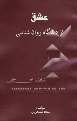 عشق از دیدگاه روان‌شناسی