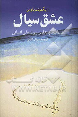عشق سیال: در باب ناپایداری پیوندهای انسانی