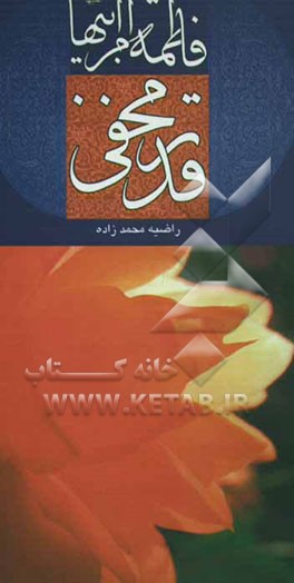 فاطمه ام ابیها قدر مخفی