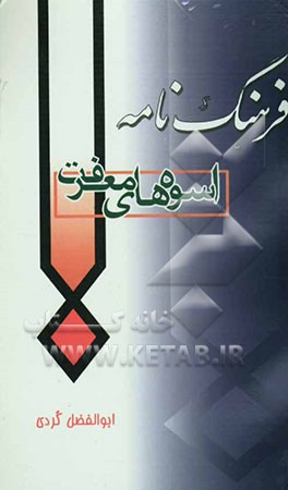 فرهنگ‌نامه اسوه‌های معرفت: شهدای روحانی و طلبه لشکر 27 محمد رسول‌الله (ص)