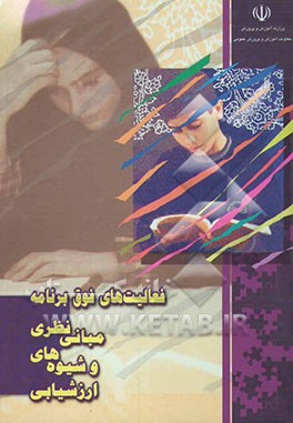 فعالیت‌های فوق برنامه: مبانی نظری و شیوه‌های ارزشیابی