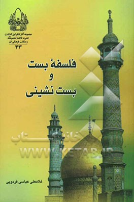 فلسفه بست و بست‌نشینی (بست‌نشینی در حرم حضرت فاطمه معصومه علیها‌السلام)