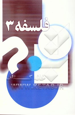 فلسفه سال سوم