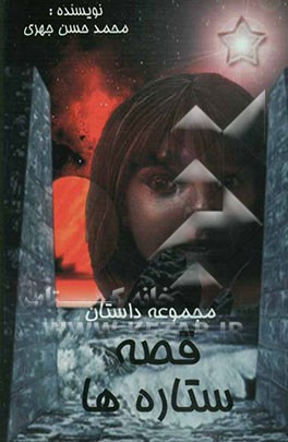 قصه ستاره‌ها: مجموعه داستان