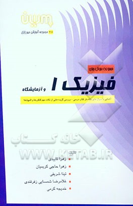 مجموعه سوال‌های فیزیک 1 و آزمایشگاه: شامل آشنایی با سوال‌های نکته‌دار کتاب درسی، بررسی گزیده‌هایی از نکات مهم کنکورها و المپیادها