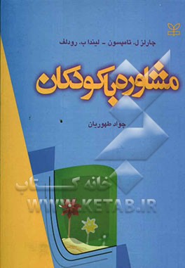 مشاوره با کودکان