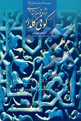 منشا و توسعه ابتدایی کوفی گلدار