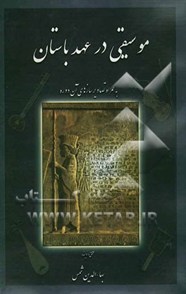 موسیقی در عهد باستان