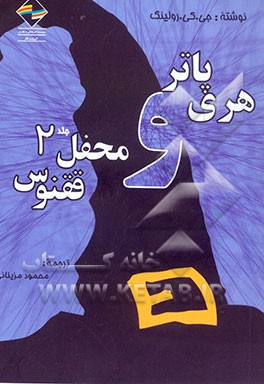 هری پاتر و محفل ققنوس