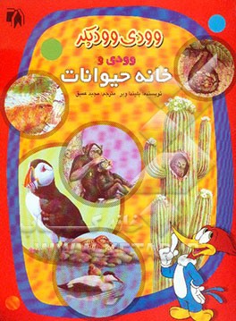 وودی و خانه حیوانات