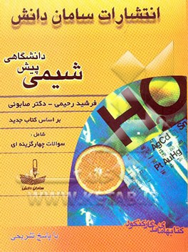 پرسش‌های چهارگزینه‌ای شیمی پیش‌دانشگاهی با پاسخ تشریحی