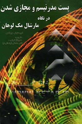 پست مدرنیسم و مجازی شدن در نگاه مارشال مک لوهان