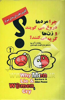 چرا مردها دروغ می‌گویند و زنها گریه می‌کنند