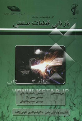 کاربردهای مهندسی سطح در بازیابی قطعات صنعتی