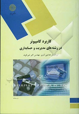 کاربرد کامپیوتر در رشته‌های مدیریت و حسابداری (رشته مدیریت و حسابداری)