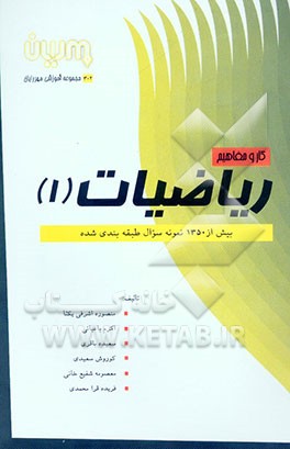 کار و مفاهیم ریاضیات (1): شامل بیش از 1350 نمونه سوال طبقه‌بندی شده