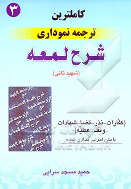 کامل‌ترین ترجمه نموداری شرح لمعه "شهید ثانی" همراه با متن عربی اعراب‌گذاری شده: کفارات - نذر - قضا - شهادات - وقف - عطیه