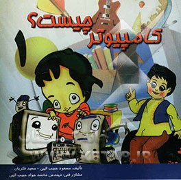 کامپیوتر چیست؟