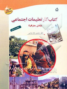 کتاب کار تعلیمات اجتماعی پنجم دبستان (بخش جغرافیا)