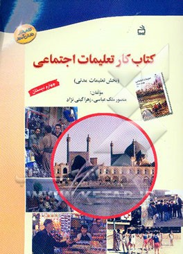 کتاب کار تعلیمات اجتماعی چهارم دبستان (بخش تعلیمات اجتماعی)