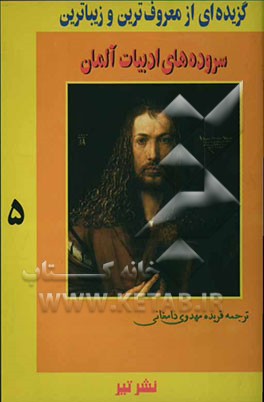 گزیده‌ای از معروف‌ترین و زیباترین سروده‌های ادبیات آلمانی: از قرن دوازدهم تا بیستم میلادی
