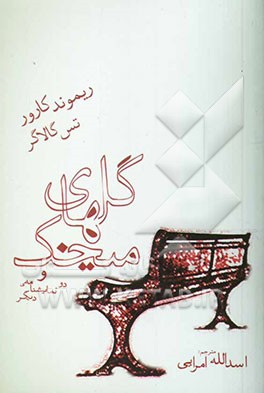 گل‌های میخک و دو نمایشنامه‌ی دیگر