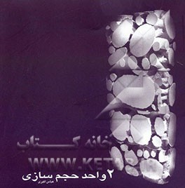 2 واحد حجم‌سازی