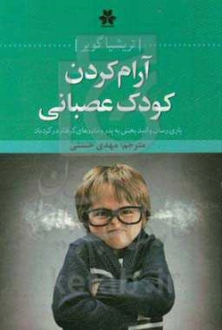 آرام کردن کودک عصبانی: یاری‌رسان و امیدبخش به پدر و مادرهای گرفتار در گردباد