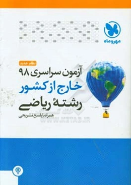 آزمون سراسری 98 خارج از کشور رشته ریاضی نظام جدید همراه با پاسخ تشریحی